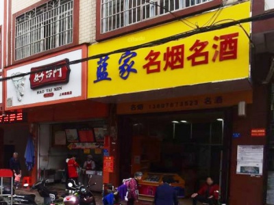 蓝家名烟名酒(政府路店)相册