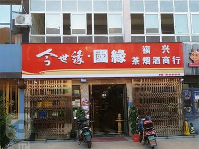 福兴茶烟酒商行(世纪西庄商业中心店)相册