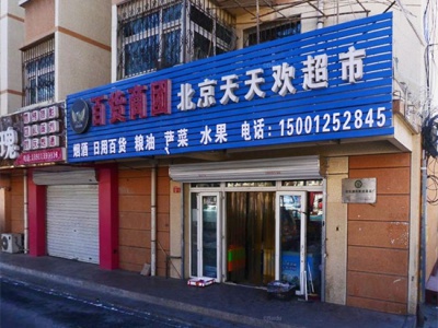北京天天欢超市相册