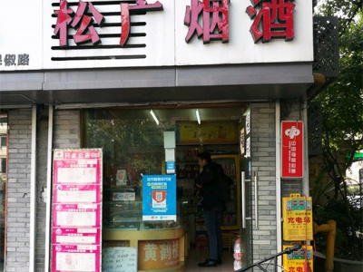 松广烟酒(曙光路店)相册