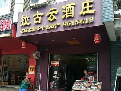 拉古云酒庄相册