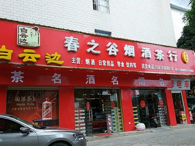 春之谷烟酒茶行相册