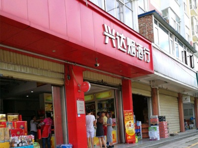 兴达烟酒行(四季阳光)相册