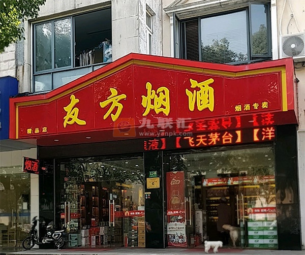 友方烟酒相册 97667_58902