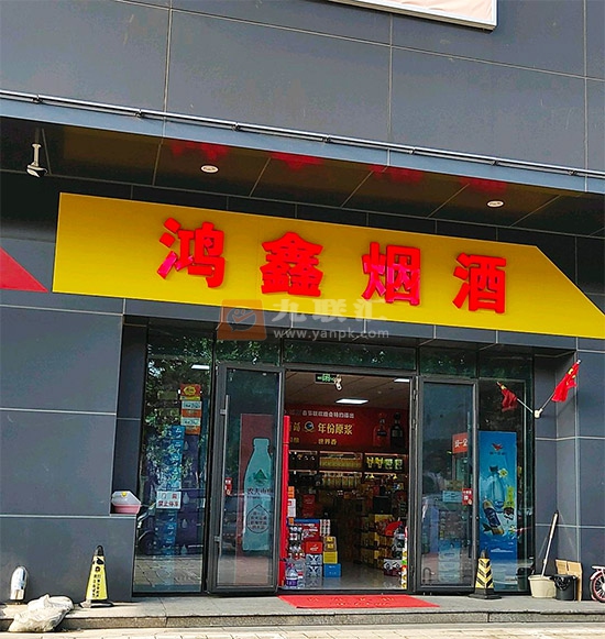 鸿鑫烟酒相册 98454_98239