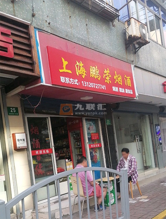 上海鹏荣烟酒相册 97665_92482