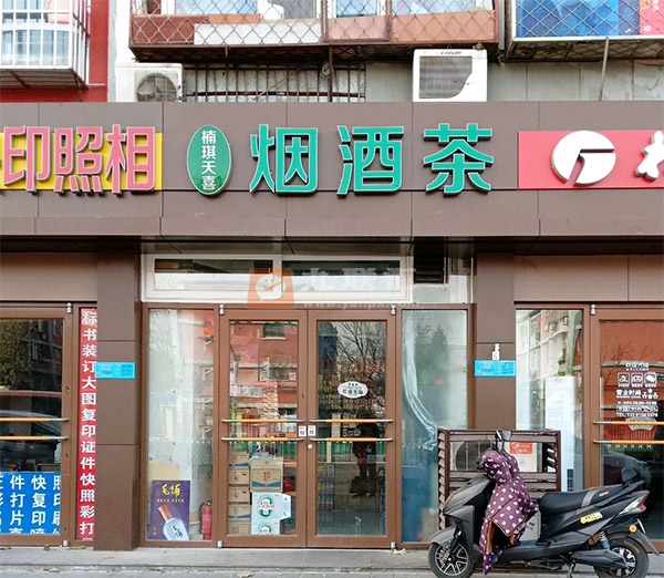 楠琪天喜烟酒茶相册 98083_33999