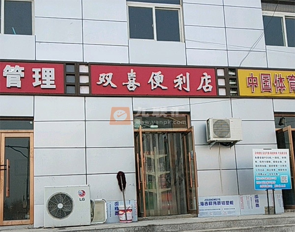 双喜便利店(东顺城街店)相册 98544_82279