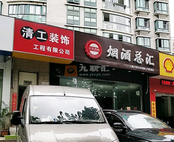 海烟烟行(营口路店)相册 97444_31662