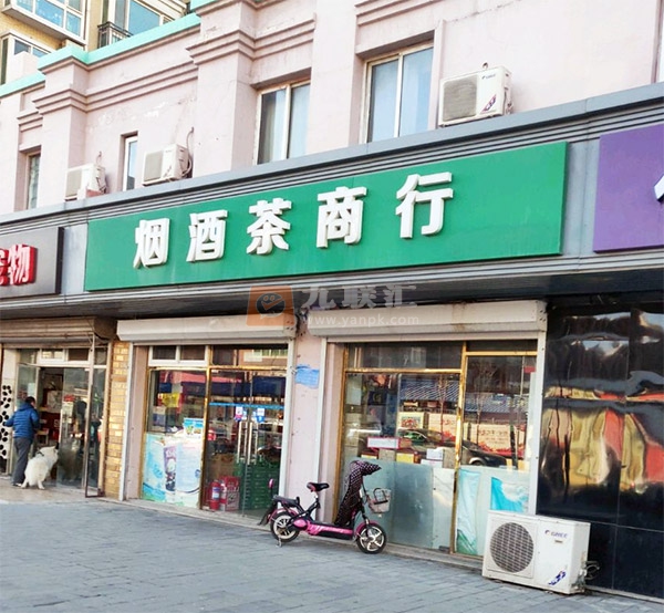 烟酒茶商行(桦秀路店)相册 98453_39992