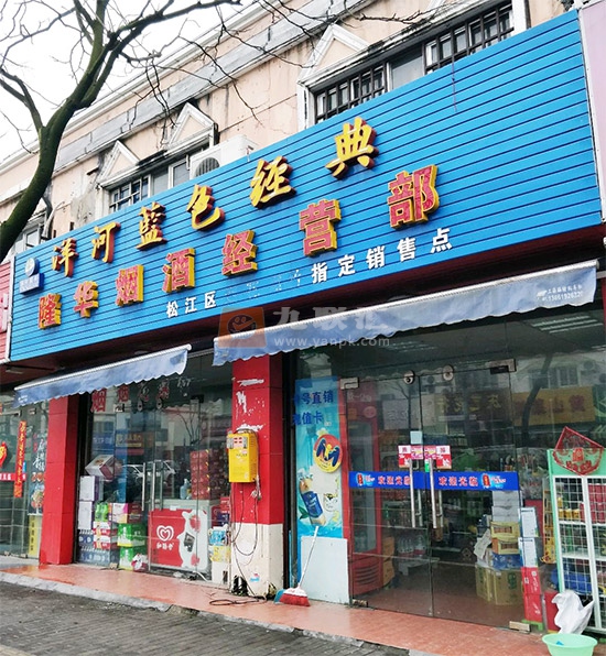 隆华烟酒经营部相册 97620_76214