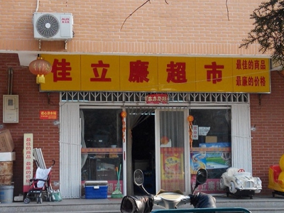 佳立廉超市相册