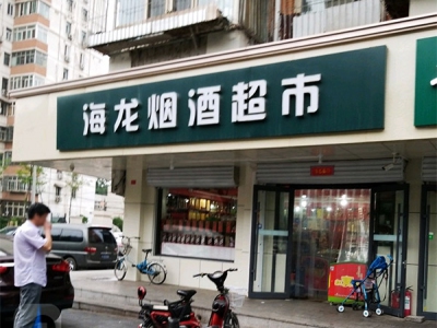 海龙烟酒超市相册
