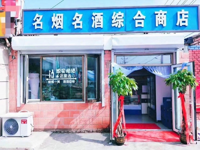 名烟名酒综合商店相册