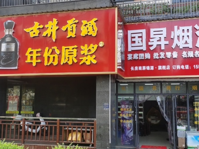 长沙市雨花区国昇烟酒商行相册