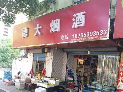 德大烟酒相册