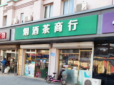 烟酒茶商行(桦秀路店)相册