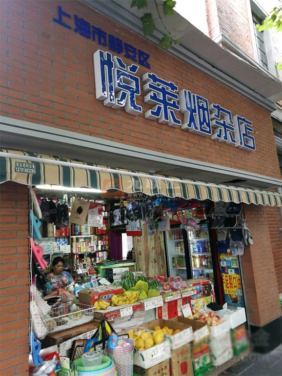 悦莱烟杂店相册 98808_21942