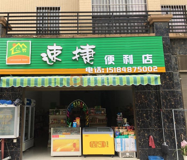速捷便利店相册 99186_45126