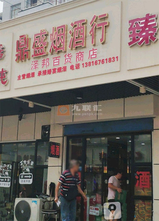 鼎盛烟酒行(泽邦百货商店)相册 98935_35276