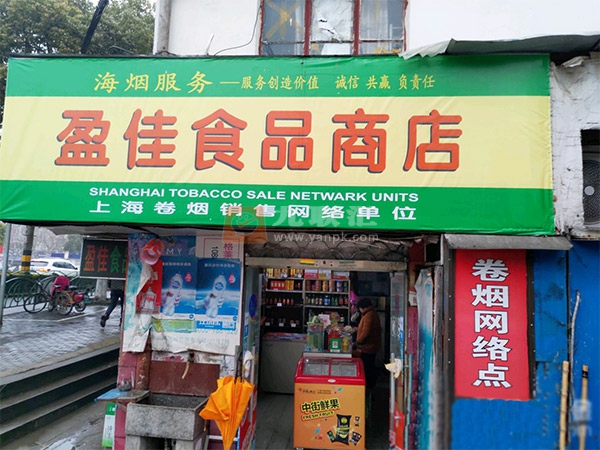 盈佳食品商店相册 98936_64893