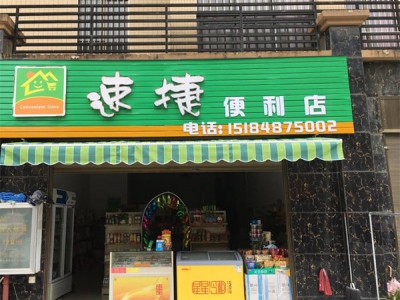 速捷便利店相册
