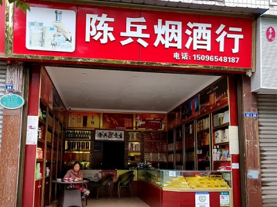 陈兵烟酒行相册