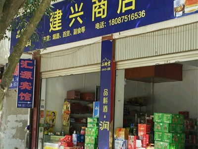 建兴商店相册