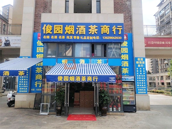俊园烟酒茶商行相册 99506_77250