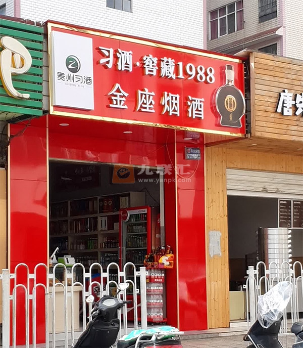 金座烟酒相册 99517_45922