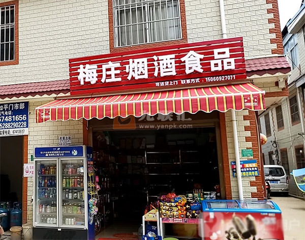 梅庄烟酒食品相册 99504_91798