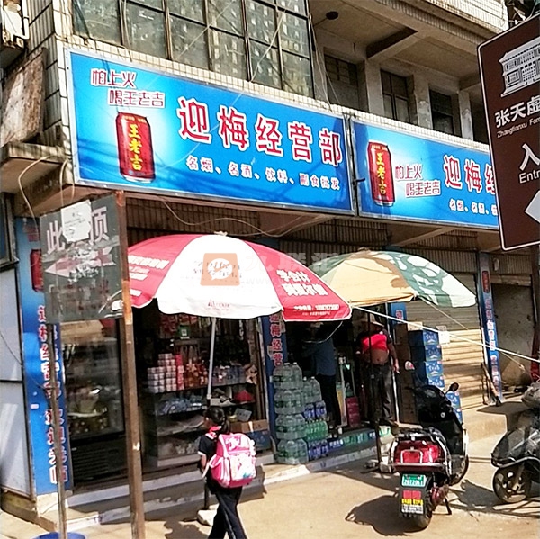 迎梅经营部相册 99511_49303