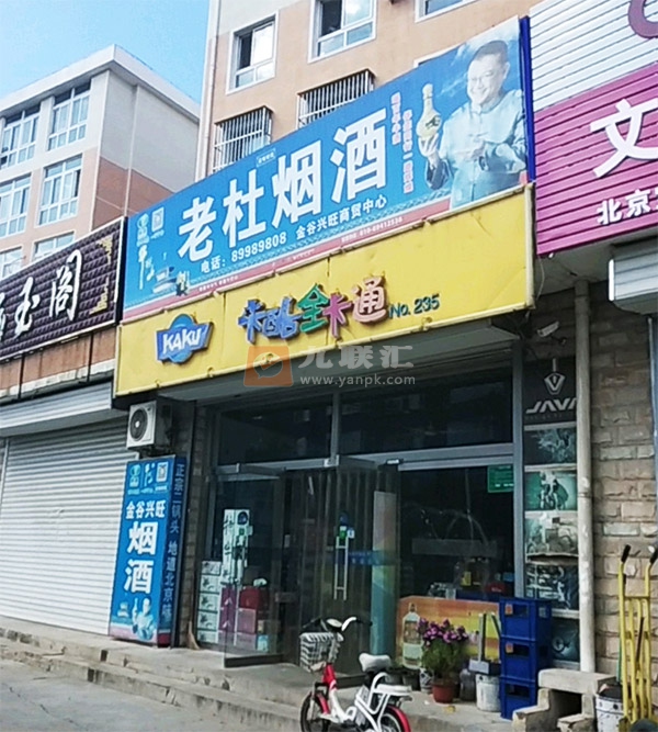 老杜烟酒店相册 99776_61707