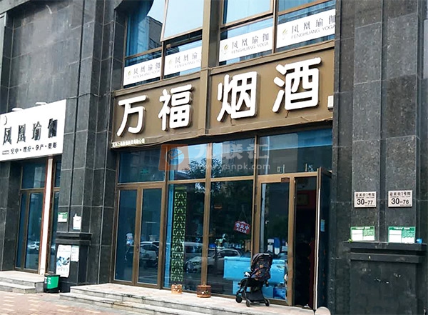 万福烟酒相册 99774_30700