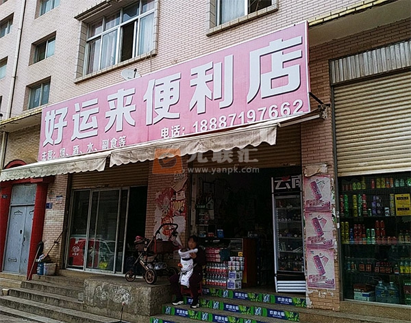 好运来便利店(龙街正街)相册 99503_87470