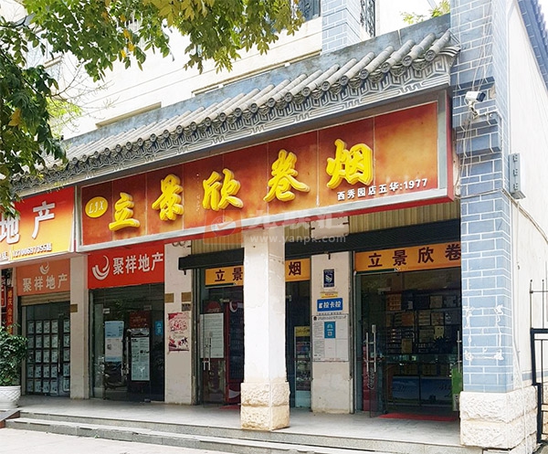 立景欣卷烟(西秀园店)相册 99530_45148
