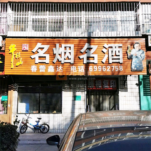 名烟名酒(春蕾鑫达)相册 99765_72808