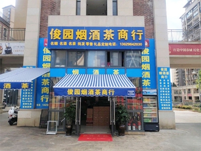 俊园烟酒茶商行相册