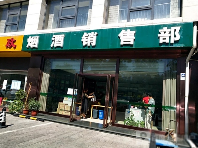 远大园烟酒销售部相册
