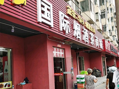 国际烟酒茶商城(玲珑路店)相册