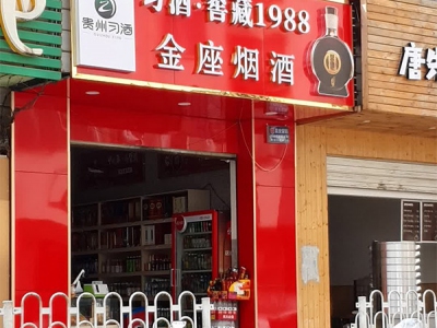 金座烟酒相册