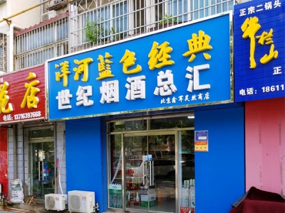鑫军浩然世纪烟酒总汇(果园北街店)相册