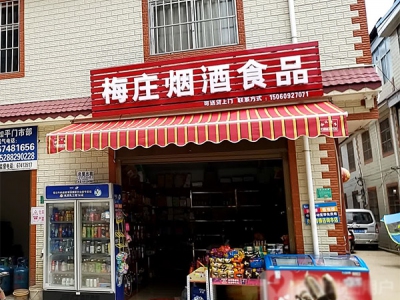 梅庄烟酒食品相册