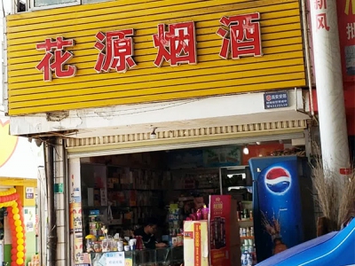 花源烟酒相册