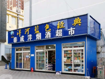 泰成洋烟酒超市相册