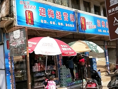 迎梅经营部相册