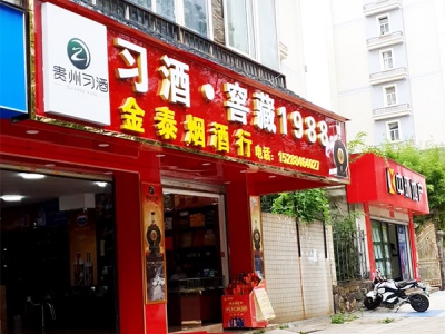金泰烟酒行相册