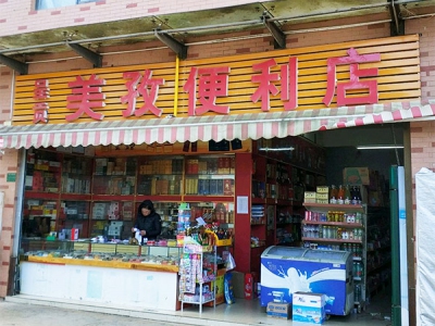 美孜便利店相册