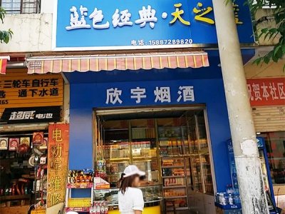 欣宇烟酒相册