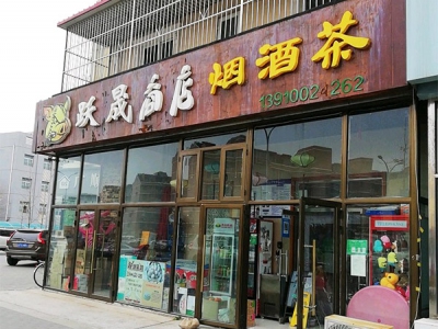 跃晟商店烟酒茶相册